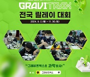 코리아보드게임즈, '그래비트랙스' 전국 릴레이 대회 지역별 예선 참가자 모집