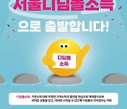 서울시, 안심소득 새 이름은 '서울디딤돌소득'으로…K-복지모델 시동