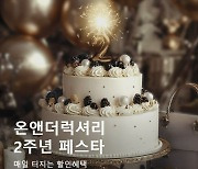 롯데온 명품 전문관 온앤더럭셔리 2주년 행사, 초반부터 '대박'