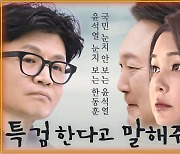 김건희 여사, 총선 개입 구체적 정황까지 보도…리스크 끝은? [공덕포차]