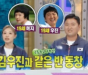 '라디오스타' 김예지, 김우진에 서운 "고3 때 같은반…A.I랑 친해지기 쉽지 않아"