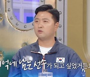 김우진 "펜싱 구본길 올림픽 3연패, 내 기록에 묻혀 미안" (라스)