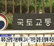 국토교통부 제주2공항 기본계획 고시‥"주민 갈등 조정해 추진"