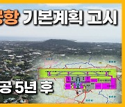 [자막뉴스] 제주 제2공항 기본계획 고시..개항은 착공 후  5년