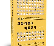 ‘세상 모든 것들의 이름짓기’… 성공하는 네이밍은 따로 있다