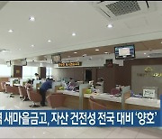 울산지역 새마을금고, 자산 건전성 전국 대비 ‘양호’