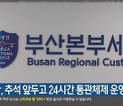 세관, 추석 앞두고 24시간 통관체제 운영