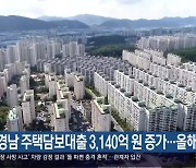 6월 경남 주택담보대출 3,140억 원 증가…올해 최고