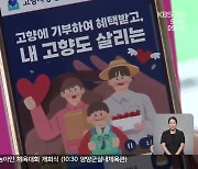 고향기부금 ‘은행에서 쿨쿨’…지정 기부 활성화 시급