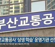 부산교통공사 ‘상생 학습’ 운영기관 선정