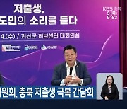 저출산고령사회위원회, 충북 저출생 극복 간담회