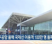 “청주공항 올해 국제선 이용객 100만 명 돌파”