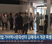 국립 가야역사문화센터 김해에서 개관 특별전