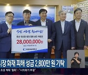 창원상의, 청과시장 화재 피해 성금 2,800만 원 기탁