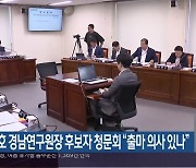 오동호 경남연구원장 후보자 청문회 “출마 의사 있나”