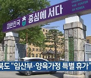 충청북도 “임산부·양육가정 특별 휴가”