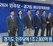 경기도, 민주당에 1조 2,800억 원 국비 지원 요청