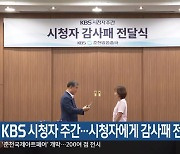 KBS 시청자 주간…시청자에게 감사패 전달