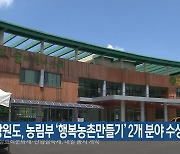 강원도, 농림부 ‘행복농촌만들기’ 2개 분야 수상