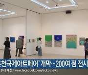 ‘춘천국제아트페어’ 개막…200여 점 전시