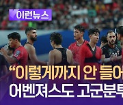 “이렇게까지 안 들어갈까요” 팔레스타인전 끝내 0-0 마무리 [이런뉴스]