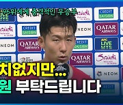 [영상] 손흥민의 안타까움 “염치없지만 성원 부탁드립니다”