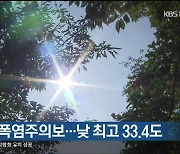 울주군에 폭염주의보…낮 최고 33.4도