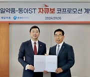 국산 37호 P-CAB 신약 ‘자큐보’, 제일약품과 동아에스티 공동 판매 계약