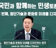 [속보] 尹 "민주화의 광주, 이젠 첨단기술·문화 도시로 성장 견인차 돼야"