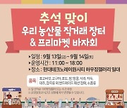 현대테크노 레이원시티, 청주시민과 함께하는 '추석맞이 바자회 및 프리마켓' 개최