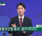 美 생물보안법 표결 임박…"수혜 기대" vs "K-셀온" [엔터프라이스]