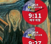 올해 한국의 환경위기시계 9시11분, 위험 수준···세계는 9시27분