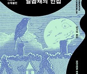 ‘집’ 문턱 넘나드는 ‘기기괴괴’ 이야기[낙서일람 樂書一覽]