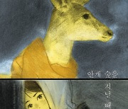 늑대 부부에게 입양 보낸 동생 찾아…안개 숲으로 떠나요[그림책]