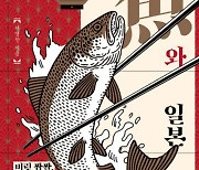 꽁치구이에도 이런 역사가…맛깔나게 풀어낸 일본 어식문화[책과 삶]