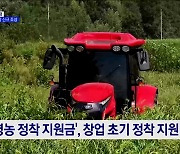 청년농 정착 지원 확대···임대형 스마트팜 신규 조성