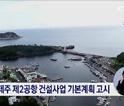 제주 제2공항 기본계획 고시···하반기 설계 착수