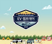 기아, 전기차 고객 초청 캠핑 행사 ‘EV캠프데이 2024’ 개최