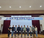 호원대 'K-컬처 지역 브랜딩 교육포럼' 성료