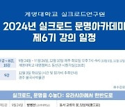 계명대 실크로드연구원, 실크로드 문명아카데미 제6기 수강생 모집