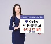 KODEX 머니마켓액티브 상장 한달 만에 1조