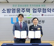 LH, 청년 공상 소방관 위한 ‘소방영웅주택’ 공급