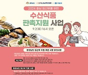 수협쇼핑, 충남도와 함께 도내 임산부에 수산물 지원