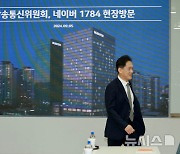 네이버 1784 방문하는 김태규 직무대행