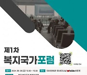 지속 가능한 복지국가를 향한 연대… 제1차 복지국가포럼 개최