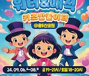 어린이 전용 별바다부산으로 초대합니다, 부산 ‘워터 앤 매직 키즈밤 놀이터’ 개최