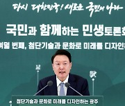 [현장연결] 尹 광주서 28번째 민생토론회…"AI발전 선도 도시가 미래 주역"