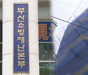 부산 공사장서 추락한 70대, 수술의사 찾던 중 숨져