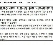 원로교수 49인 "의대 증원 즉각 중단해야"