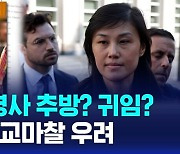 [AI D리포트] 뉴욕 주재 중국 총영사 추방? 귀임? 미-중 외교마찰 우려